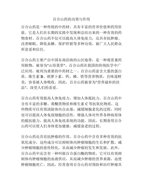 百合山药的功效与作用