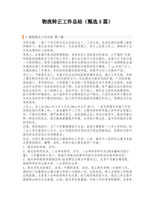物流转正工作总结(甄选5篇)