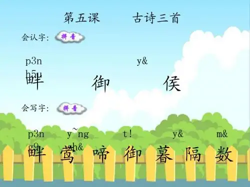 5 古诗三首_生字词学习