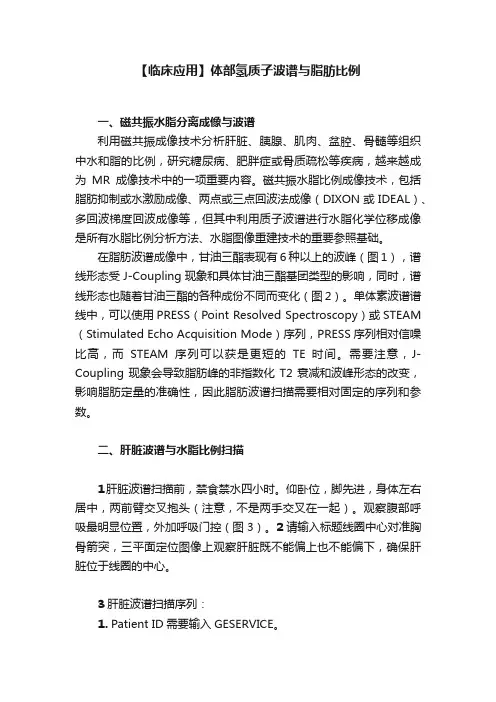 【临床应用】体部氢质子波谱与脂肪比例