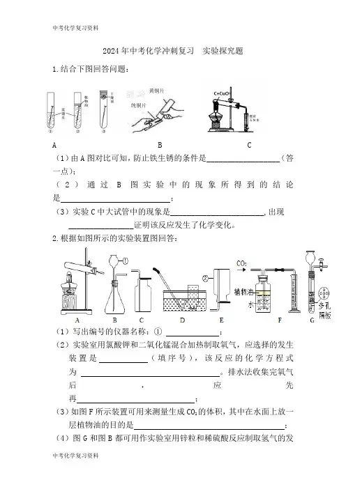 初三化学 2024年中考化学冲刺复习实验探究题