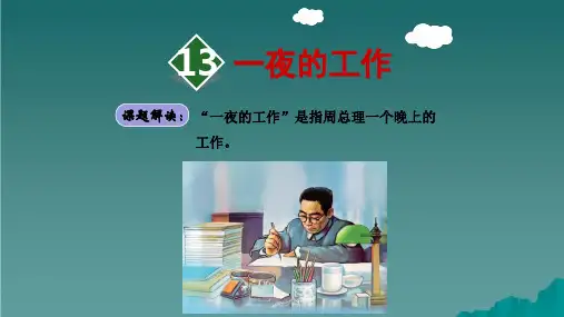 六年级语文下册第三单元13一夜的工作第1课时新人教版ppt课件