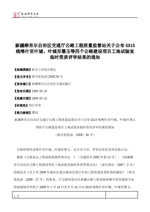 新疆维吾尔自治区交通厅公路工程质量监督站关于公布G315线喀什至