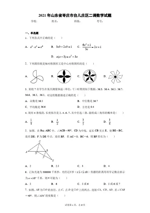 2021年山东省枣庄市台儿庄区二调数学试题(含答案解析)