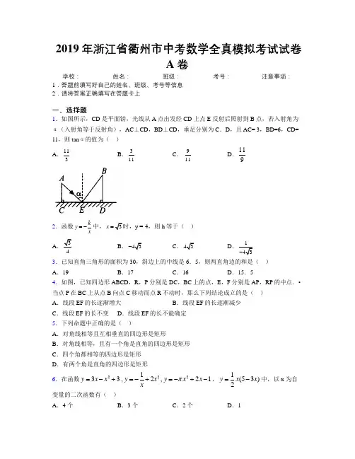 2019年浙江省衢州市中考数学全真模拟考试试卷A卷附解析