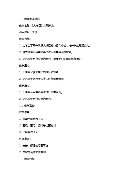 《大嘴巴》大班教案