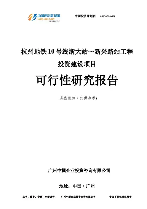 杭州地铁10号线浙大站～新兴路站工程投资建设项目可行性研究报告-广州中撰咨询
