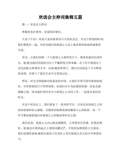欢送会主持词集锦五篇