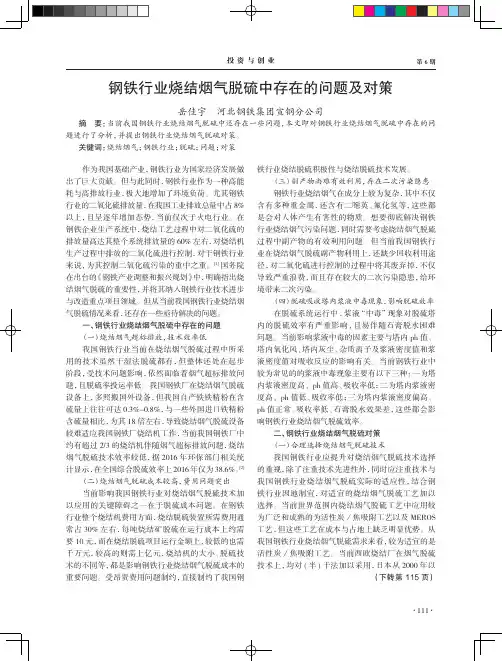 钢铁行业烧结烟气脱硫中存在的问题及对策