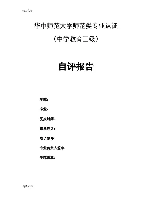 最新华中师范大学师范类专业认证自评报告(中学教育三级)
