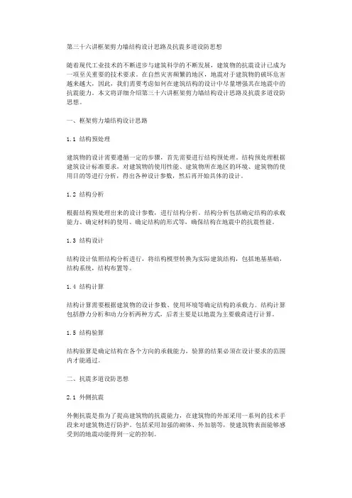 第三十六讲框架剪力墙结构设计思路及抗震多道设防思想
