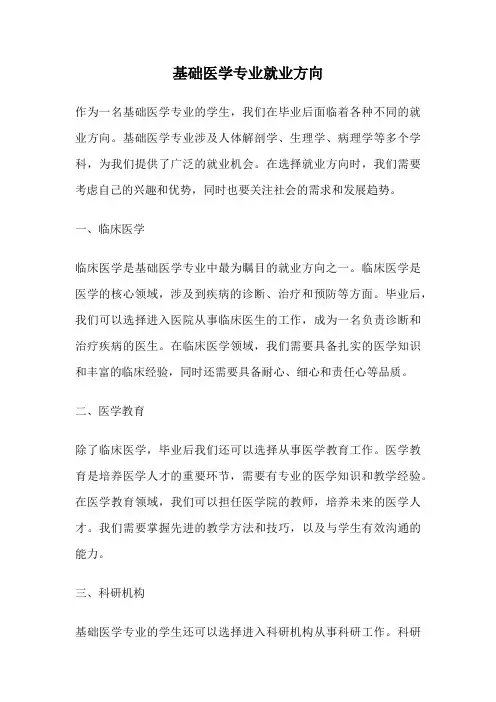 基础医学专业就业方向