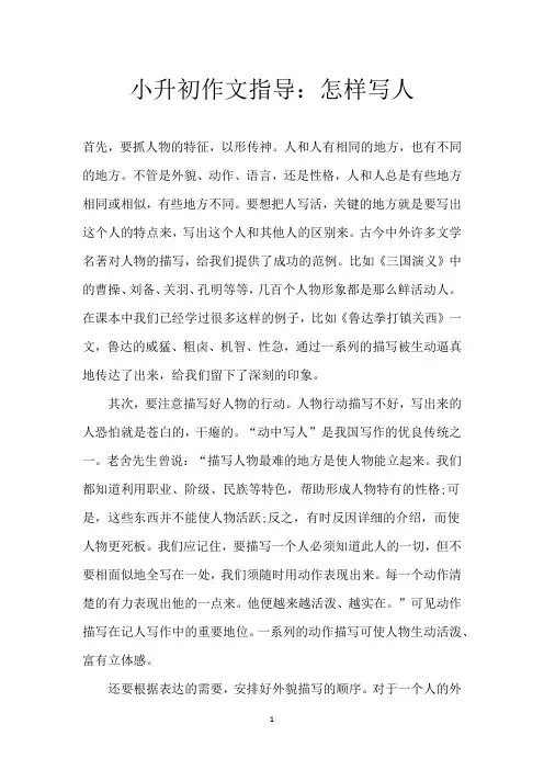 小升初作文指导：怎样写人