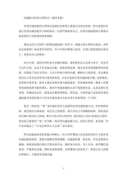 沟通技巧培训心得体会(最新)