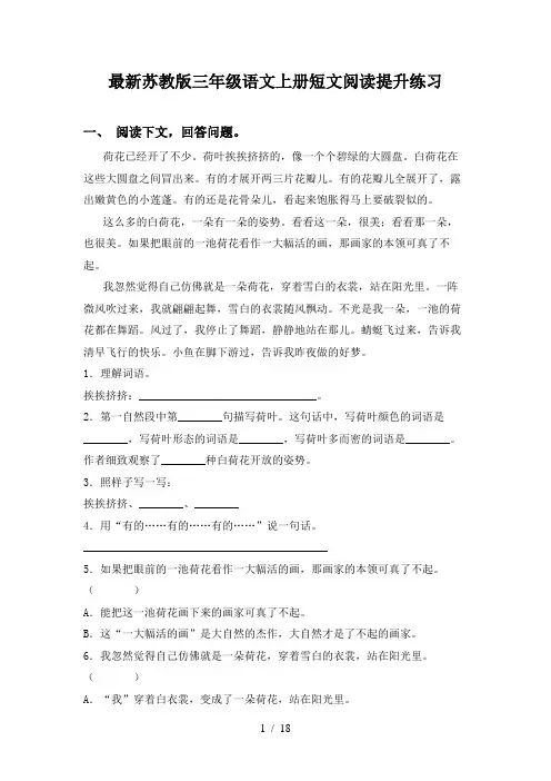 最新苏教版三年级语文上册短文阅读提升练习