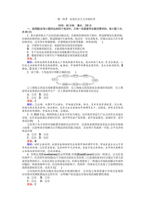 2016-2017学年高中政治必修1(45分钟课时作业与单元测试卷)：一课一练9走进社会主义市场经济含解析