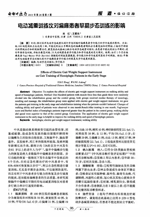 电动减重训练仪对偏瘫患者早期步态训练的影响