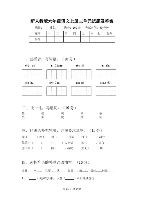 新人教版六年级语文上册三单元试题及答案