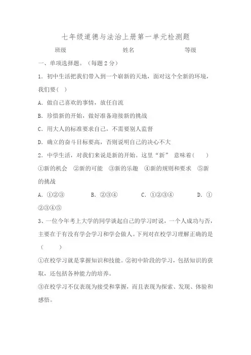 七年级道德与法治第一单元测试题