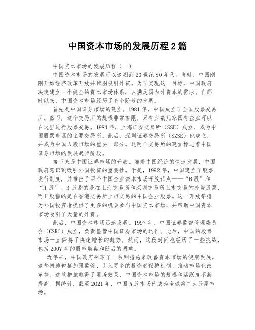 中国资本市场的发展历程