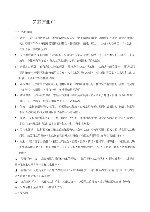人员素质测评期末复习