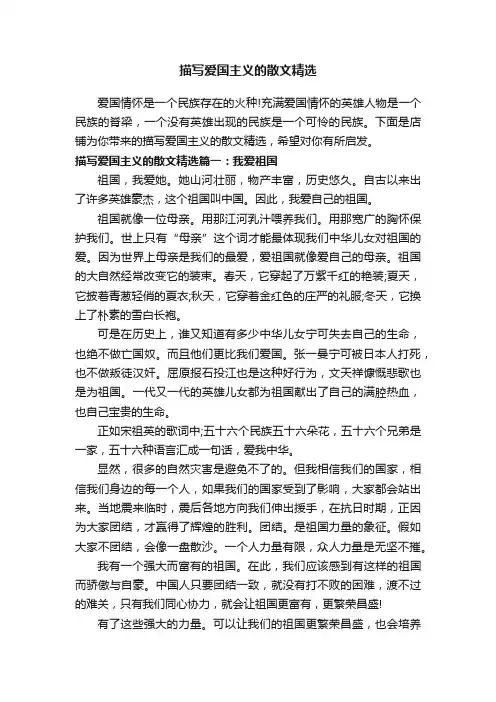 描写爱国主义的散文精选