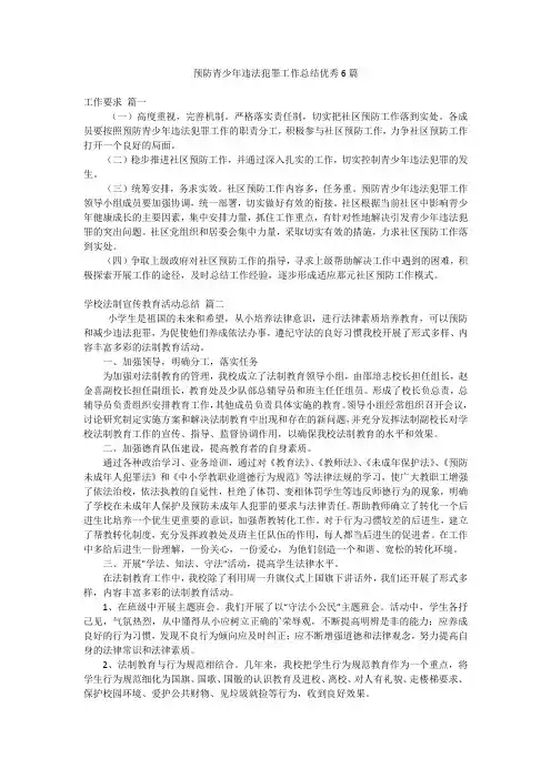 预防青少年违法犯罪工作总结优秀6篇