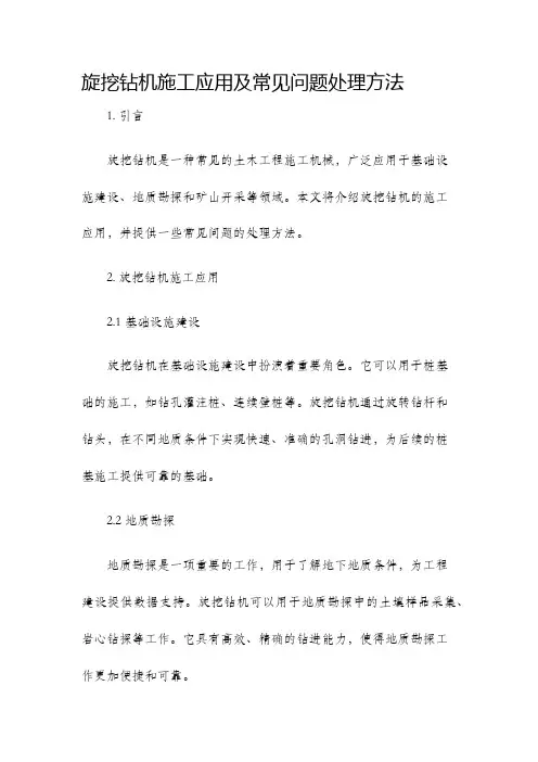 旋挖钻机施工应用及常见问题处理方法