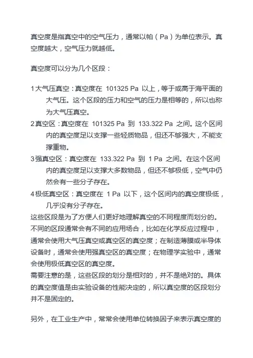 真空度的定义和划分的区段