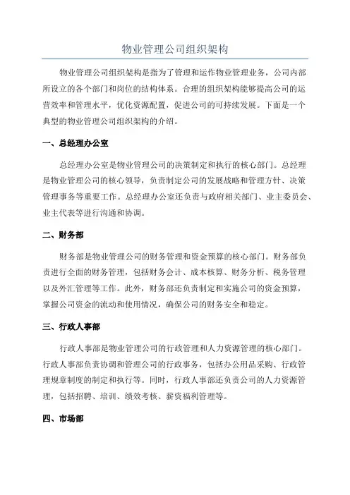 物业管理公司组织架构