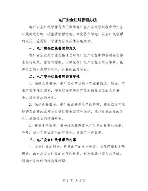 电厂安全红线管理办法