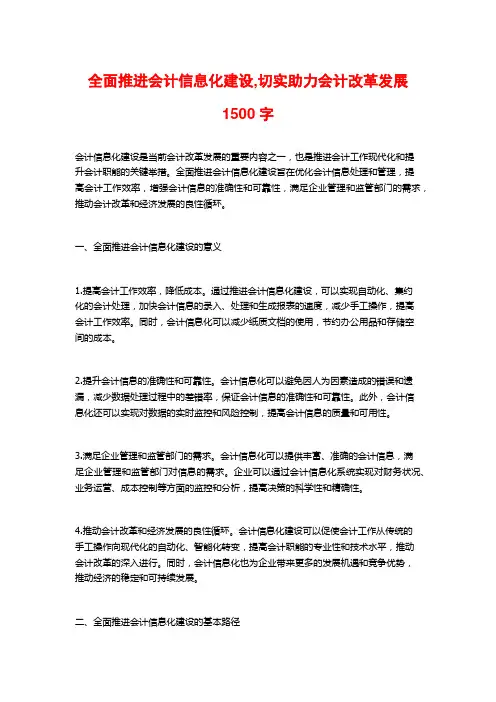 全面推进会计信息化建设,切实助力会计改革发展1500字