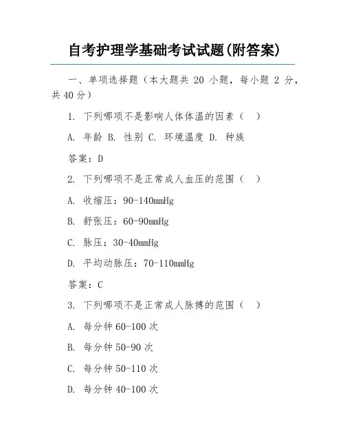 自考护理学基础考试试题(附答案)