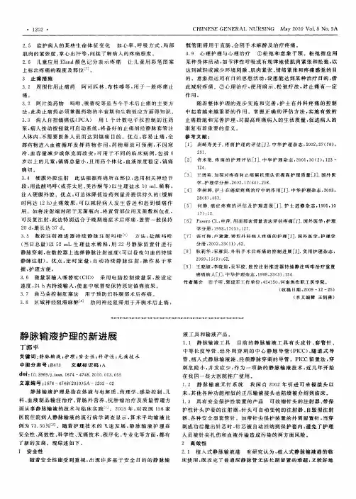 静脉输液护理的新进展