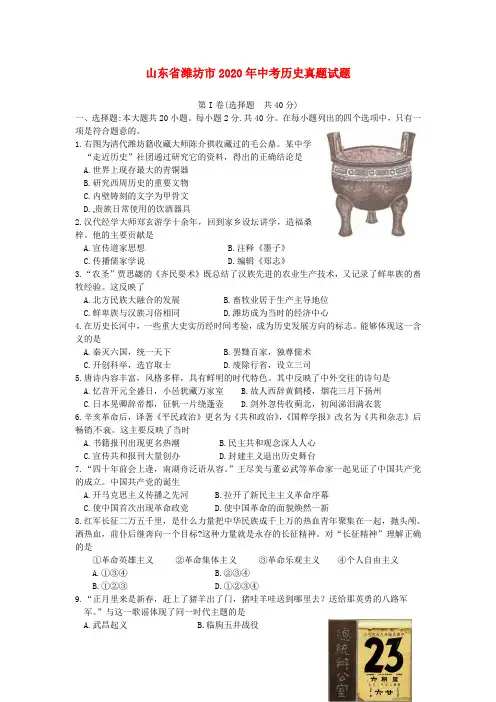 山东省潍坊市2020年中考历史真题试题(含答案)