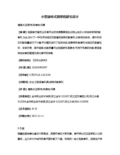 小型旋转式割草机研究设计