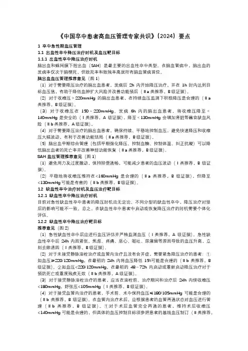 《中国卒中患者高血压管理专家共识》(2024)要点