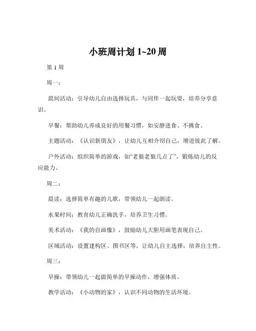 小班周计划1~20周