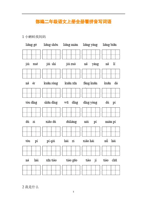 部编二年级语文上册全册看拼音写词语