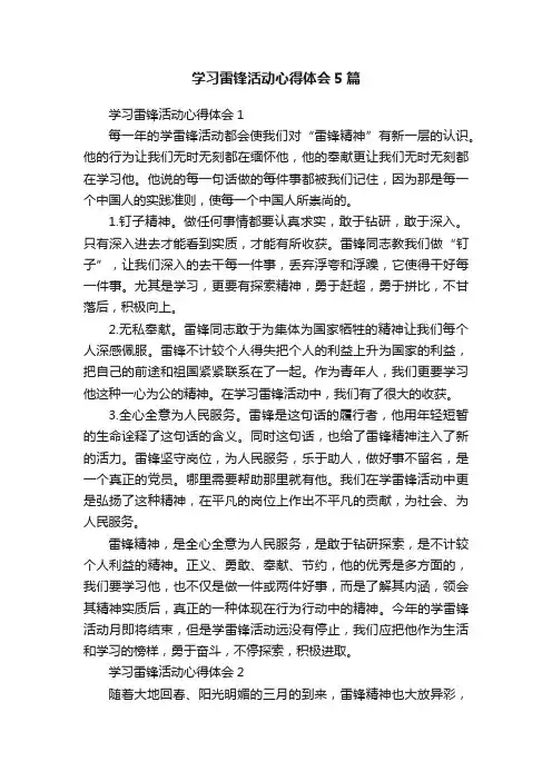 学习雷锋活动心得体会5篇
