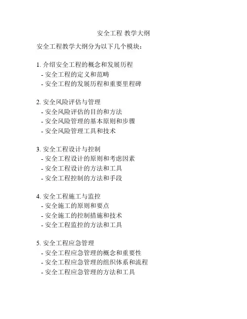 安全工程 教学大纲