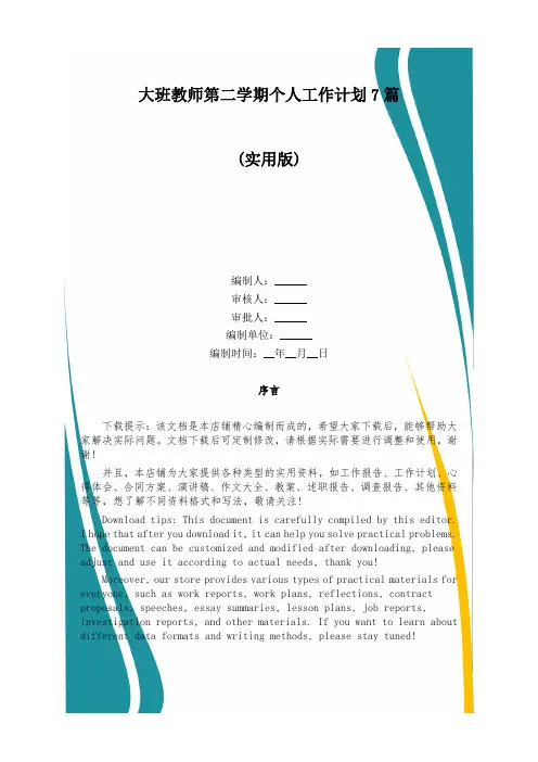 大班教师第二学期个人工作计划7篇