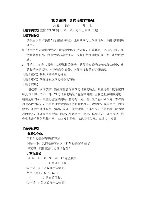苏教版五年级数学下册第三单元第3课时《3的倍数的特征》教案(正式稿)