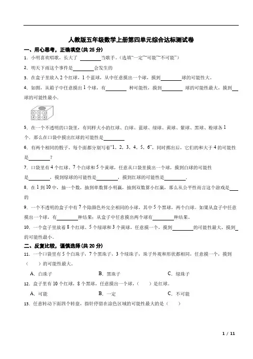 第四单元可能性(单元测试)-2024-2025学年五年级上册数学人教版