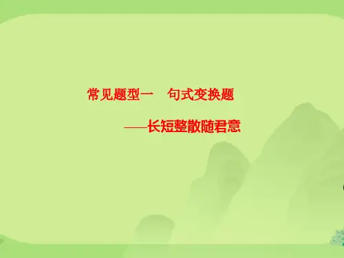 高考语文总复习 第二章 语言表达和运用 常见题型一 句式变换题课件