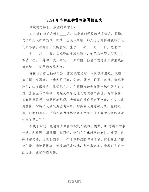 2024年小学生学雷锋演讲稿范文（三篇）