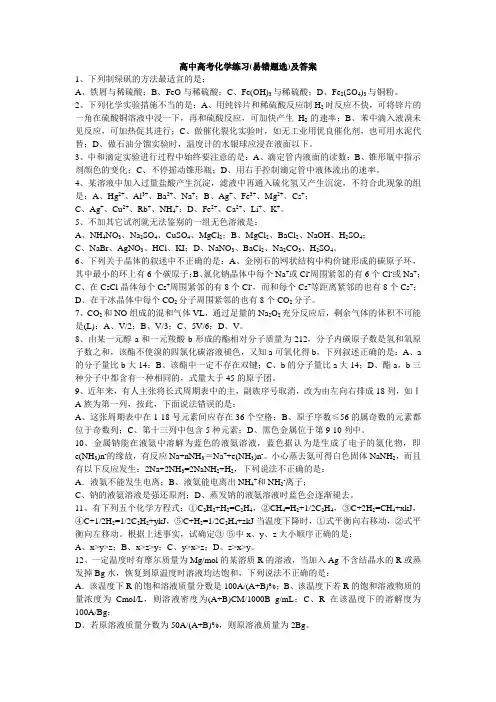 高中高考化学练习(易错题选)及答案
