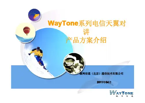 WayTone系列电信天翼对讲产品方案介绍V5
