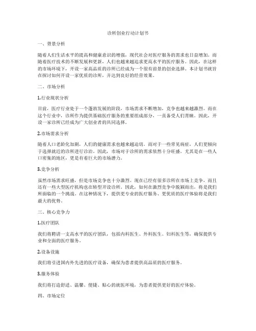 诊所创业行动计划书