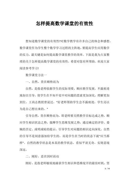 怎样提高数学课堂的有效性
